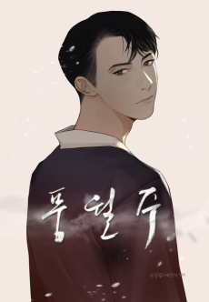 풍월주 - 바람과 달의 주인