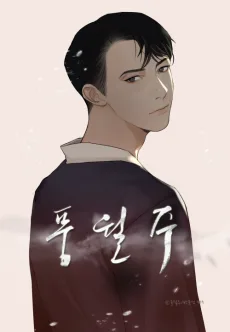 풍월주 - 바람과 달의 주인