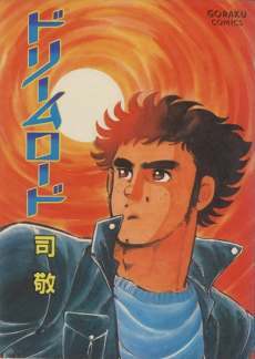 ドリームロード