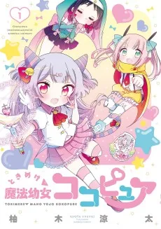 ときめけ♡魔法幼女ココピュア