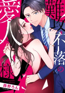 難攻不落の愛人様