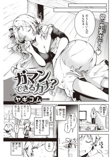 ガマンできるカナ？