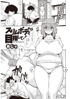 スリムボディを目指して！