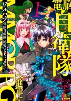 ワルハラ 電脳自衛隊MMORPGへ進軍す