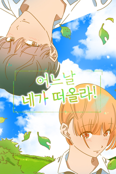 어느날 네가 떠올라!