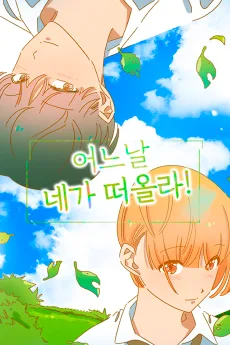 어느날 네가 떠올라!