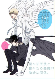 歪んだ天使と鬱々たる悪魔の微妙な関係。