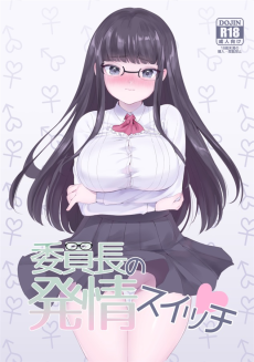 委員長の発情スイッチ