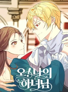 오! 나의 하녀님