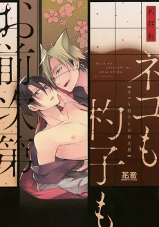 ネコも杓子もお前次第