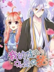 我的徒弟是只猪