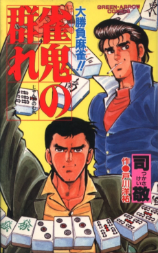 大勝負麻雀!! 雀鬼の群れ