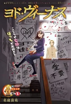 ヨド・ヴィーナス