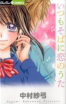 いつもそばに恋のうた