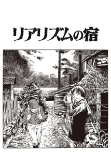 リアリズムの宿