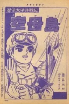忍法太平洋戦記 空母島