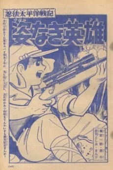 忍法太平洋戦記 姿なき英雄