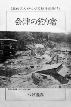 会津の釣り宿