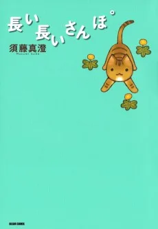 長い長いさんぽ