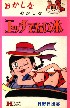 おかしなおかしなエッチでない本