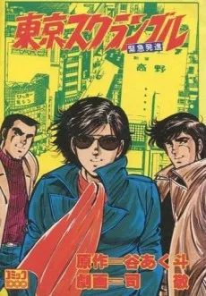 東京スクランブル