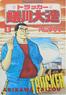 トラッカー蟻川大造