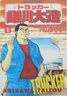 トラッカー蟻川大造