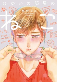 むかいの部屋のねこ