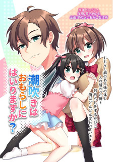 潮吹きはおもらしにはいりますか？