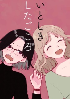 いとしきしたごころ