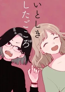 いとしきしたごころ