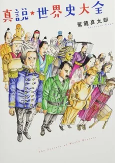 真説★世界史大全