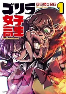 ゴリラ女子高生