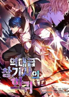 역대급 창기사의 회귀