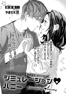 シミュレーション♡ハニー
