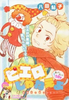 ピエロじゃねえよ