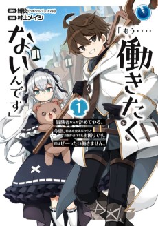 『もう‥‥働きたくないんです』冒険者なんか辞めてやる。今更、待遇を変えるからとお願いされてもお断りです。僕はぜーったい働きません。