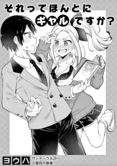 それってほんとにギャルですか？