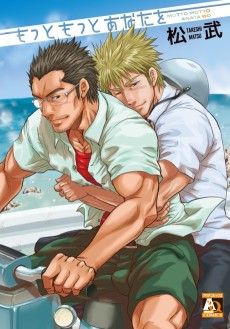 もっともっとあなたを