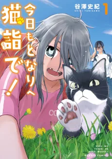 今日もとなりへ猫詣で！