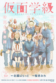 仮面学級