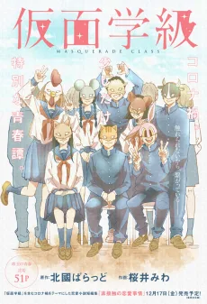 仮面学級