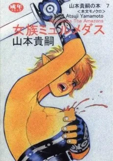 女族ミュルメダス