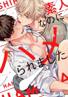 素人なのにハメられました