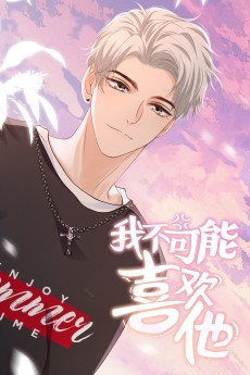 我不可能喜欢他