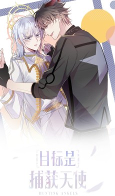 目标是捕获天使