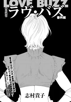 ラヴ・バズ番外編