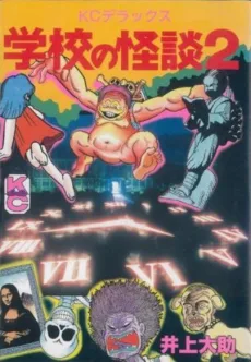 学校の怪談２