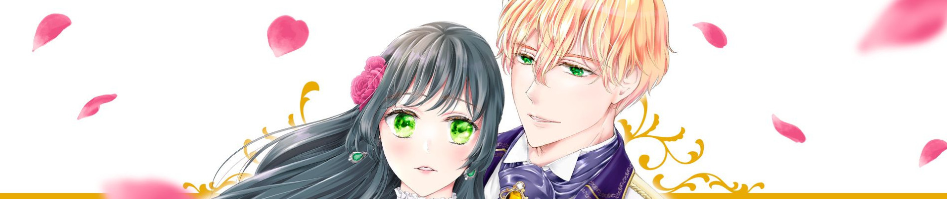 寝取られ令嬢の王子様