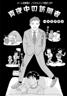 真夜中の訪問者